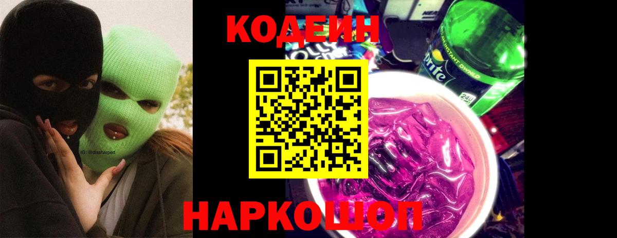 Кодеин напиток Lean (лин)  Гусь-Хрустальный  Кодеин Purple Drank 
